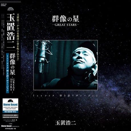 玉置浩二：群像の星 《1stテイク 弾き語りヴァージョン》(LP)