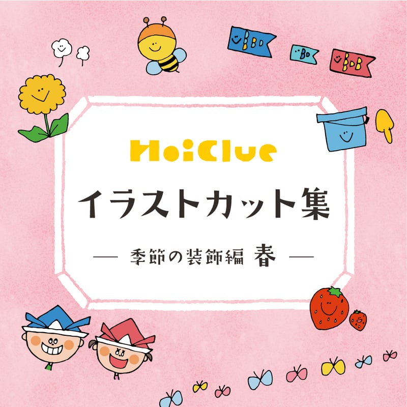 HoiClueイラストカット集【季節の装飾編〜春〜】 | Kids Color ONLINE 