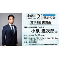 【講演会申込ページ】＜小泉進次郎氏講演＞2月20日（木）開催／第142回講演会ならびに第26回神奈川イメージアップ大賞表彰式