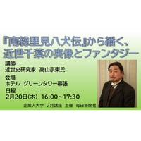 【一般参加・講演会申込ページ】毎日新聞企業人大学2月講座／講師 高山宗東氏（近世史研究家）