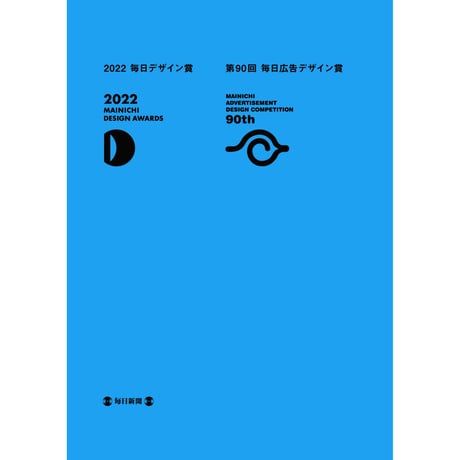 毎日広告デザイン賞　入賞作品集（年度によって頒価が異なります）