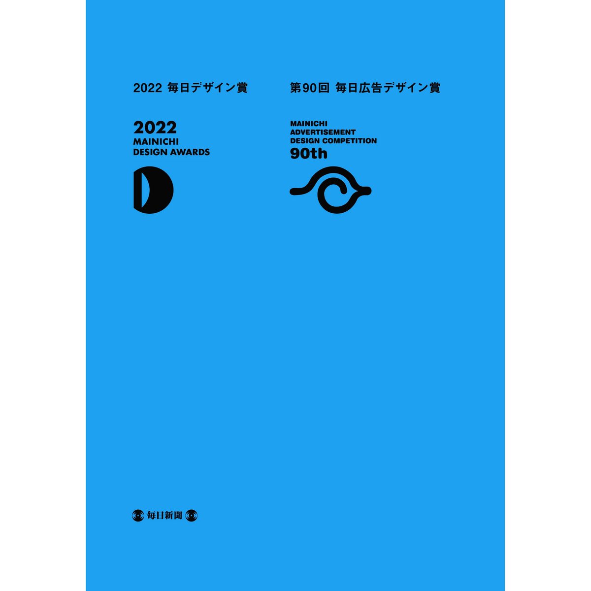 毎日広告デザイン賞 入賞作品集（年度によって頒価が異なります