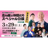 【配信視聴】みどり生命プレゼンツ「志ん輔と仲間たち」スペシャル公演2025
