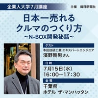 【一般参加・講演会申込ページ】毎日新聞企業人大学7月講座／講師：本田技研工業 エキスパートエンジニア・濱野剛男さん