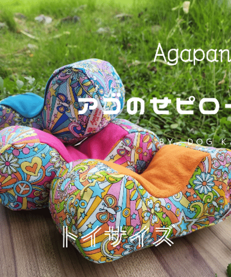 Agapani アゴのせピロー／トイサイズ／
