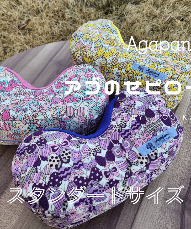 Agapani アゴのせピロー/スタンダードサイズ/バタフライ柄 | Agapani