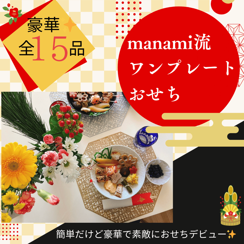 ㊙️オンサロ限定?manami流ワンプレート無添加おせち15品 | biolife