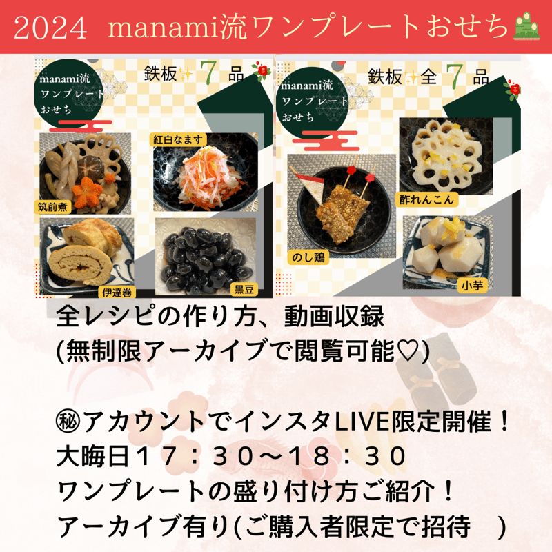 manami流ワンプレートおせち全7品✨? | biolife