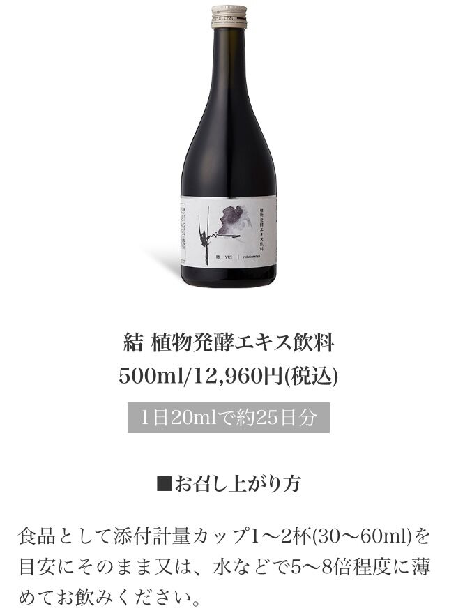 結 植物発酵エキス飲料・酵母菌植物発酵エキスペースト | biolife's STORE