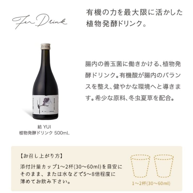 結 植物発酵エキス飲料・酵母菌植物発酵エキスペースト | biolife's STORE 結 植物発酵エキス飲料・酵母菌植物発酵エキスペースト | biolife's STORE