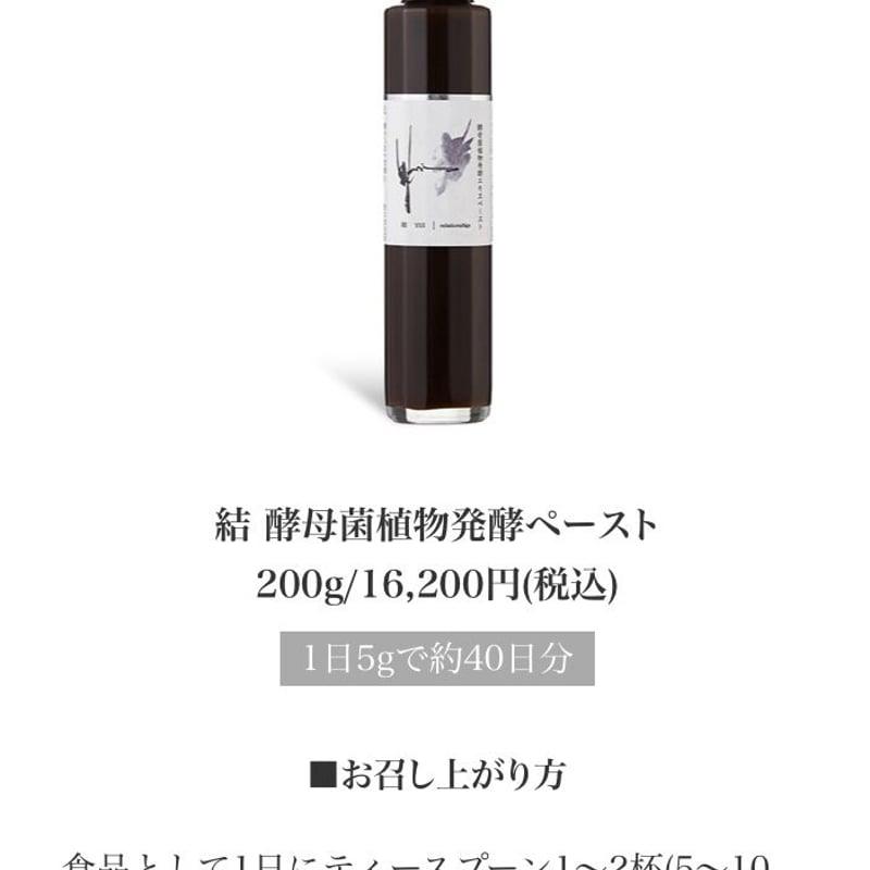 結 植物発酵エキス飲料・酵母菌植物発酵エキスペースト 結 植物発酵エキス飲料・酵母菌植物発酵エキスペースト