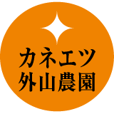 カネエツ外山農園