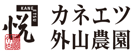 カネエツ外山農園