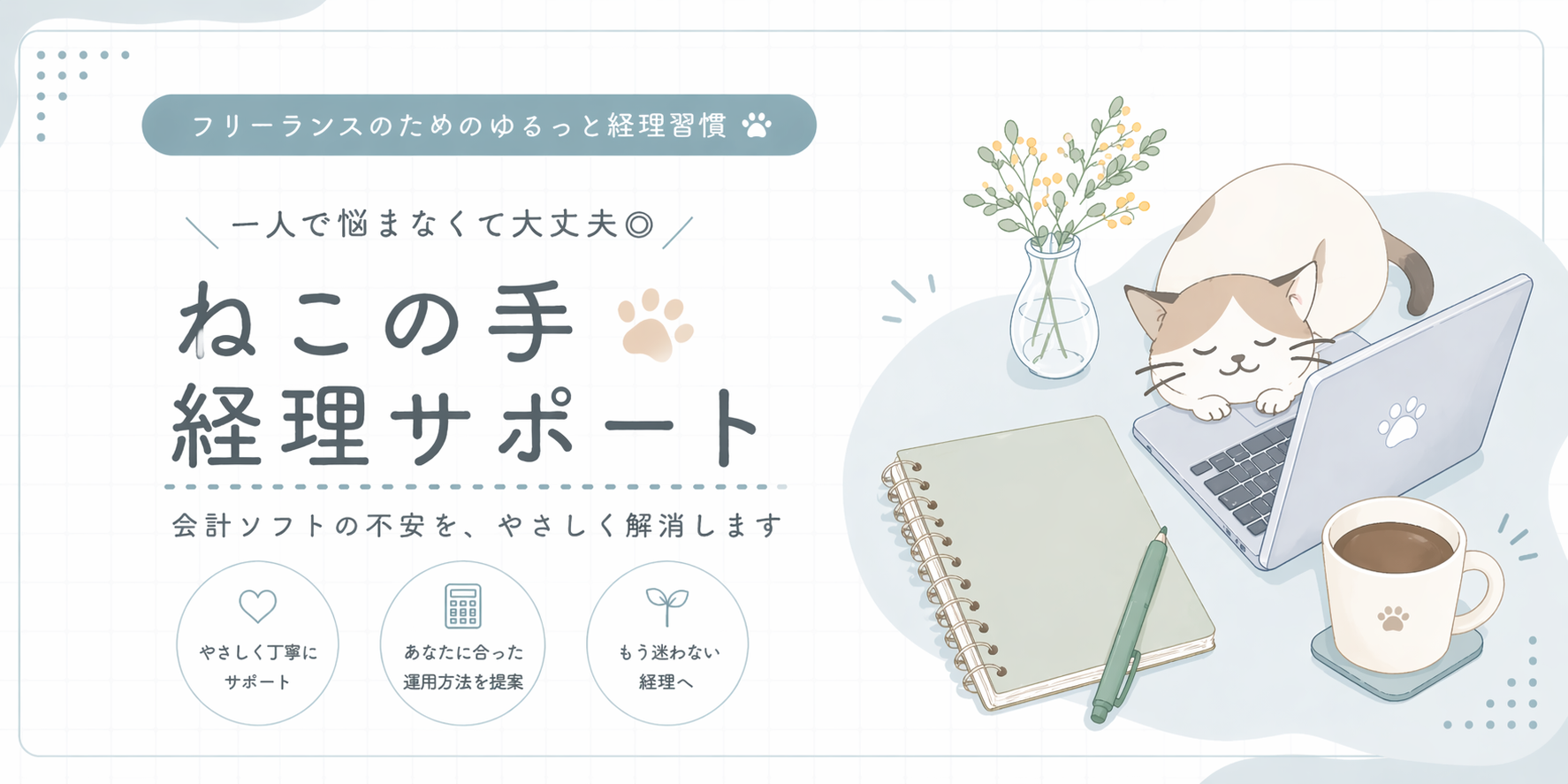 ねこの手経理サポート