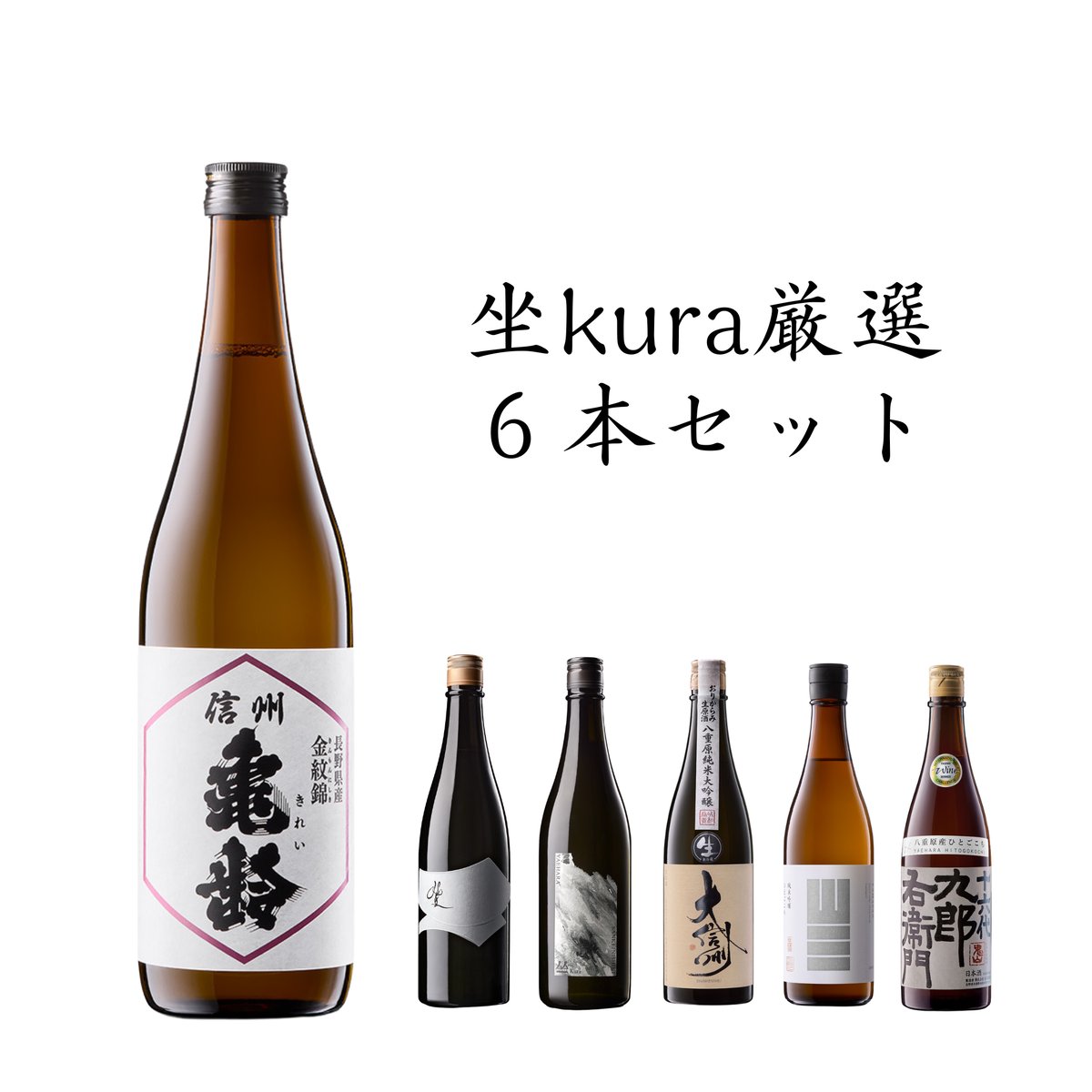 抽選受付中】信州亀齢を含む厳選6本セット〈クール便送料込み