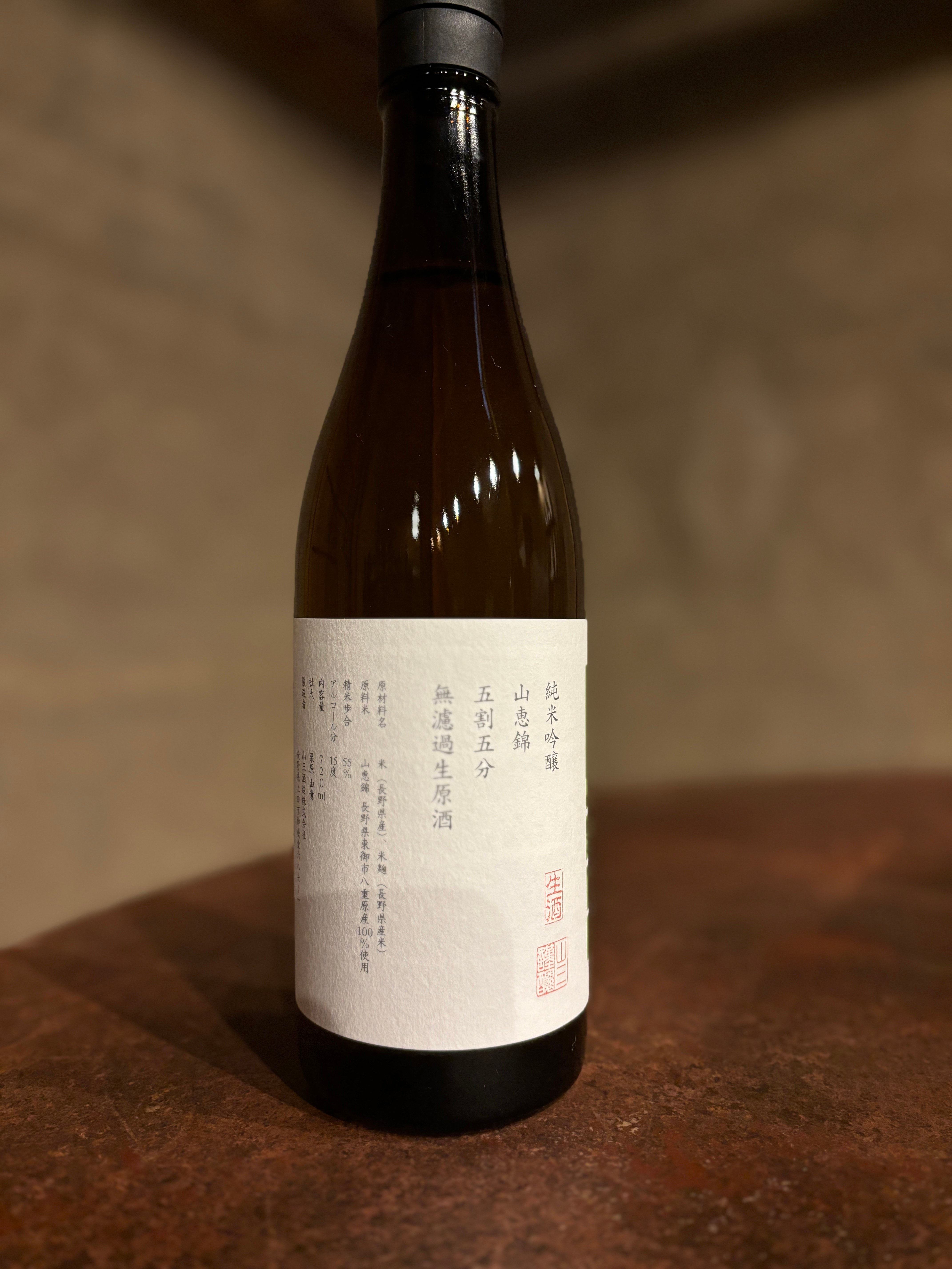 山三酒造 山恵錦 純米吟醸 五割五分 無濾過生原酒 2024BY【生酒