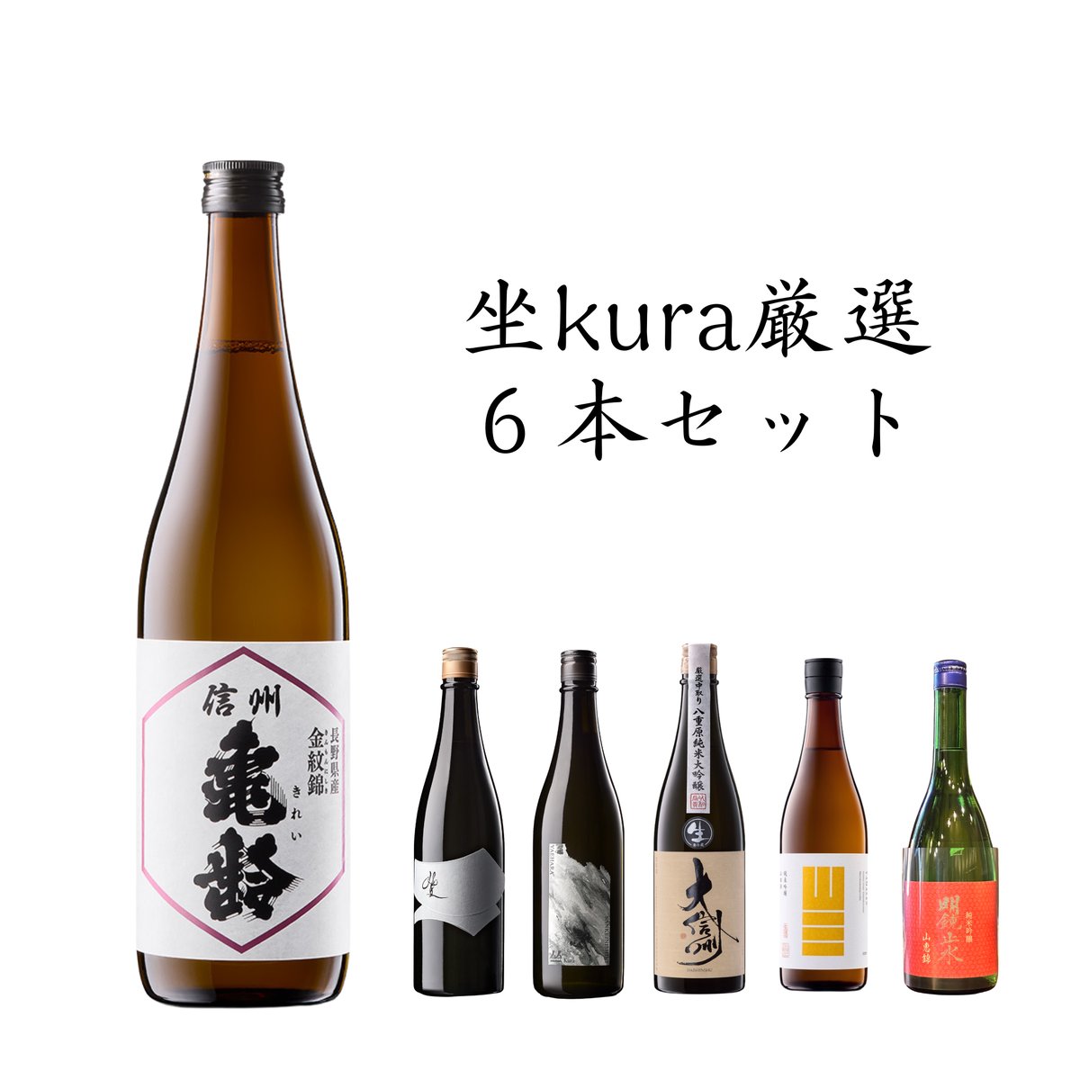 6月7日まで受付中】信州亀齢を含む厳選6本セット〈クール便送料込み