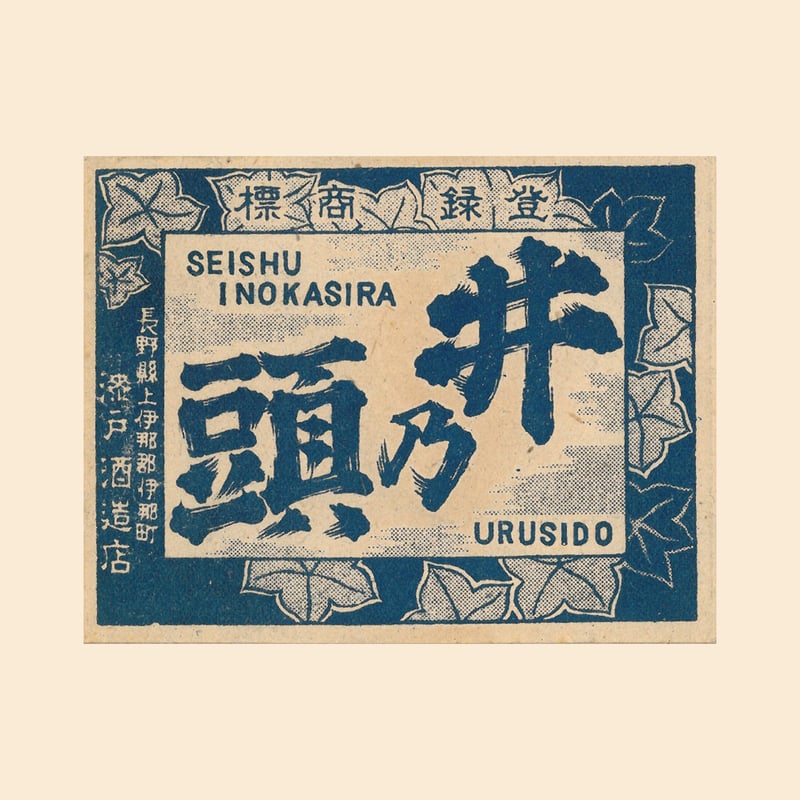オススメ！春日酒造 井乃頭 純米吟醸 生酒 🆒クール便でお届け