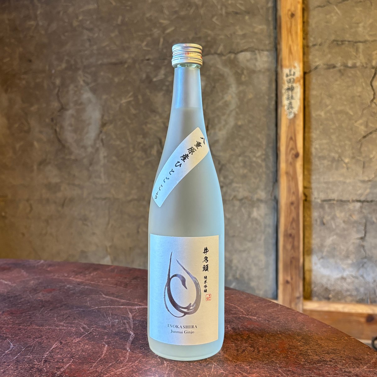 春日酒造 井乃頭 純米吟醸 生酒 🆒クール便でお届け※海外発送不可