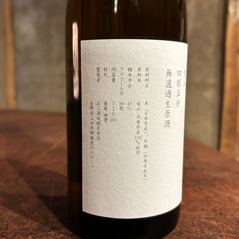 山三酒造 愛山 純米大吟醸 四割五分 無濾過生原酒 2024BY【生酒