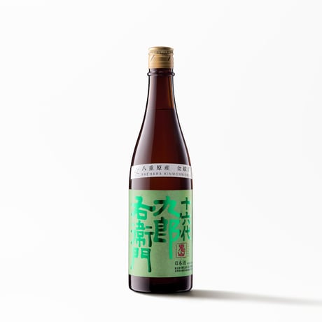 【熟成酒】湯川酒造店 十六代九郎右衛門 金紋錦 火入れ 生酛