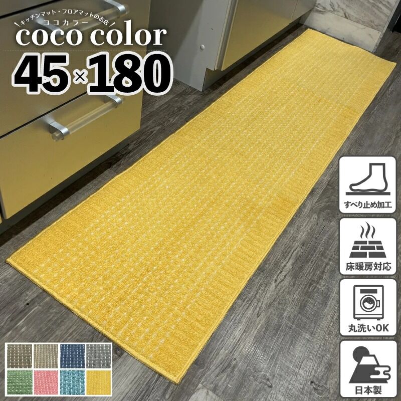 キッチンマット cubedot 45×180cm 洗える おしゃれ 滑り止め