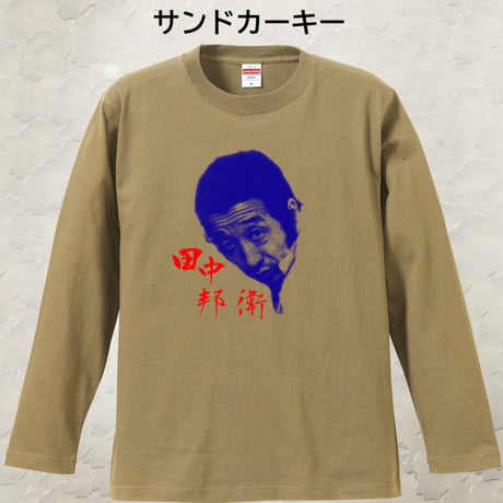 ロンT 田中邦衛ver3.1S~XL 受注生産