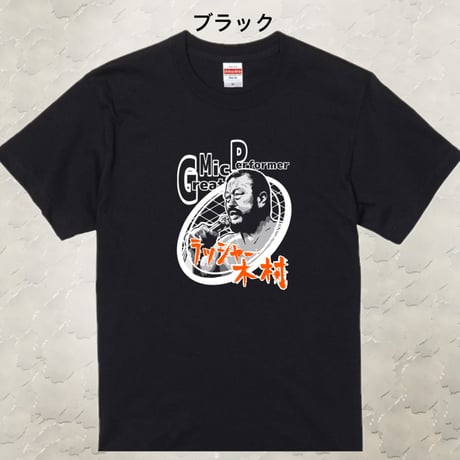 Tシャツ　ラッシャー木村サイズS~XL