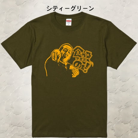【ビッグサイズ】田中邦衛ver12 XXL/XXXL 受注生産