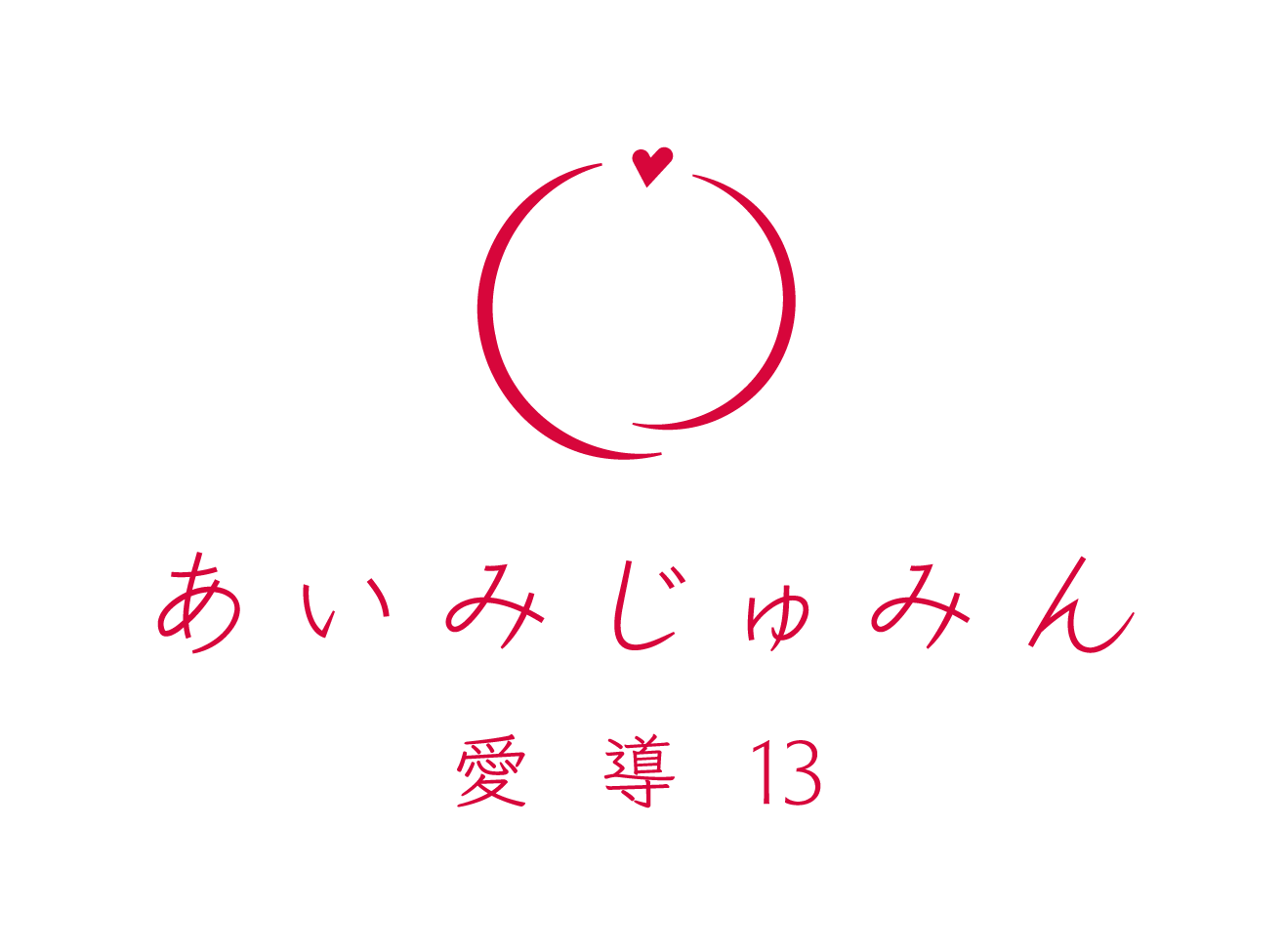 あいみじゅみん(愛導13)