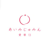 あいみじゅみん(愛導13)