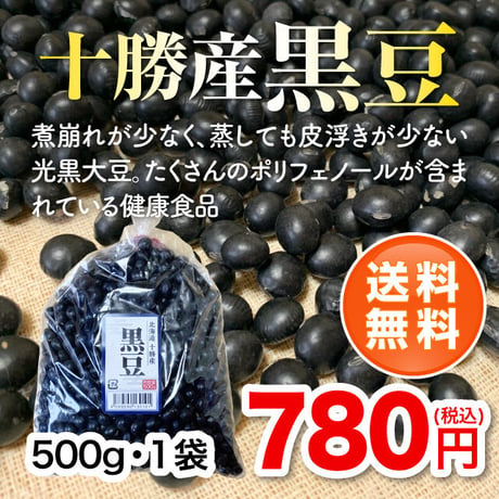 【令和4年度産】十勝産黒豆500g・1袋