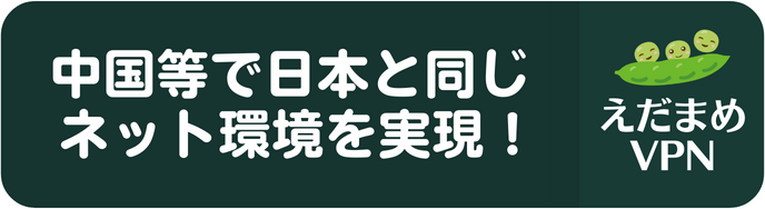 えだまめVPN