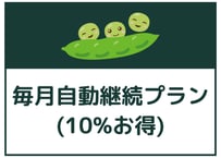 毎月自動継続プラン