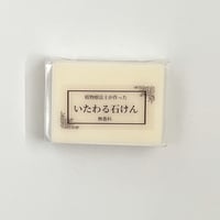 いたわる石けん・無香料