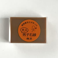 男子石鹸・柿渋