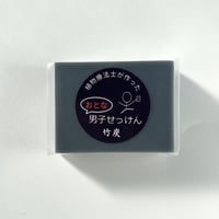 男子石鹸・竹炭