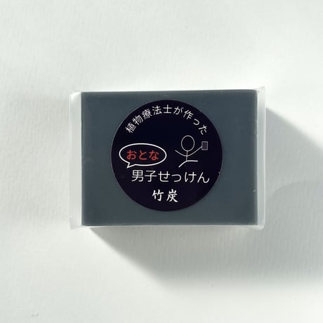男子石鹸・竹炭