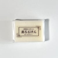 薫る石けん・ローズマリー