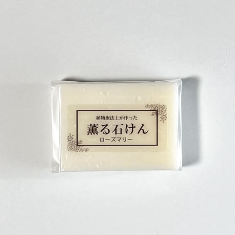 薫る石けん・ローズマリー