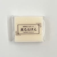 薫る石けん・ベルガモットミント