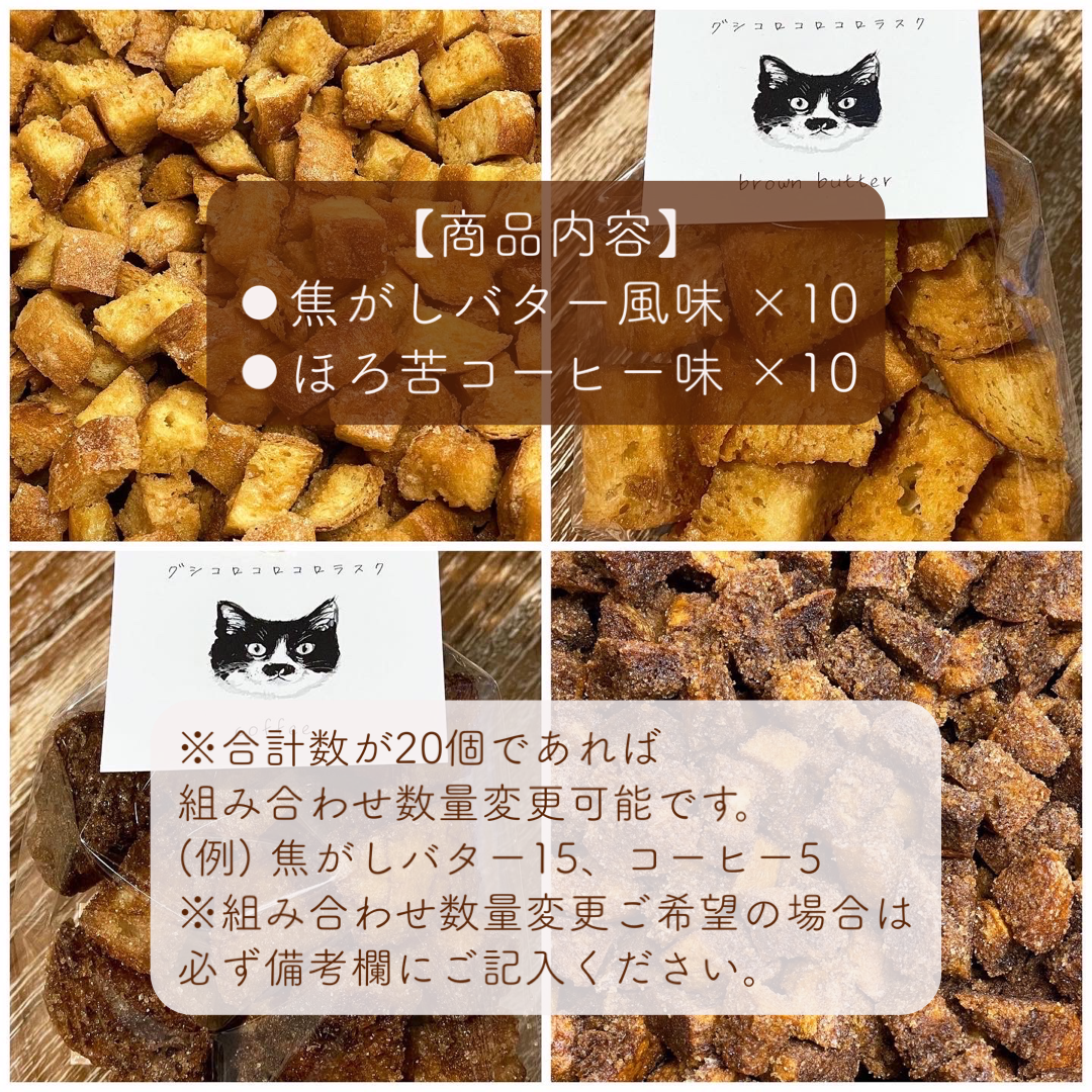 グシコロコロコロラスク20個セット（ロゴ入り紙袋のおまけ付き） | CAT