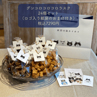 グシコロコロコロラスク24個セット（ロゴ入り紙袋のおまけ付き）