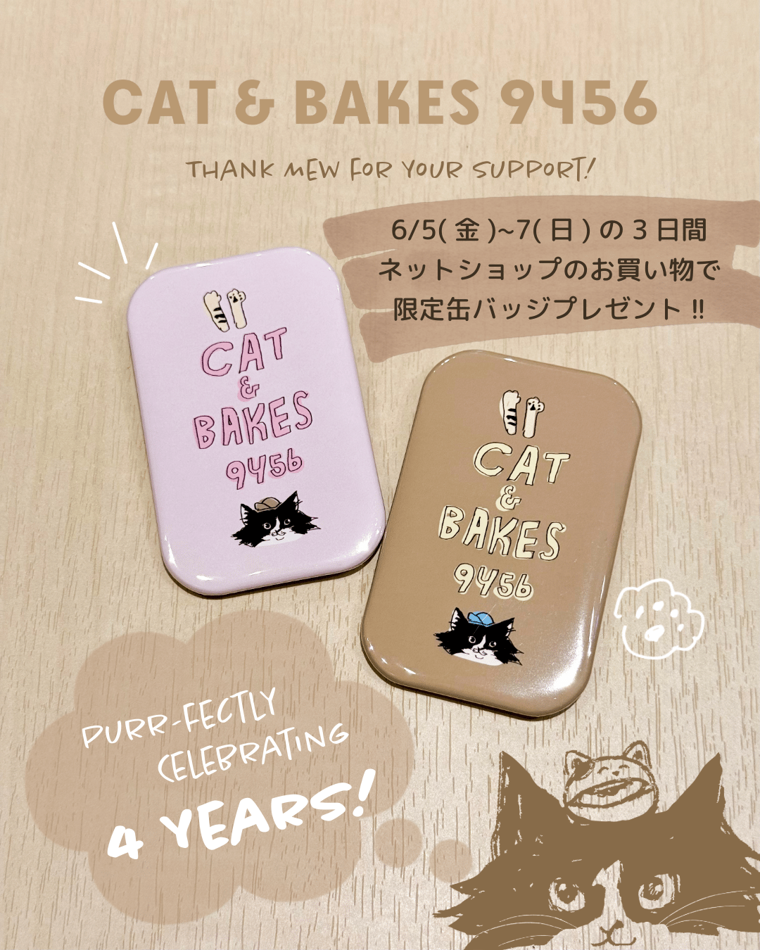 4周年記念キャンペーン！