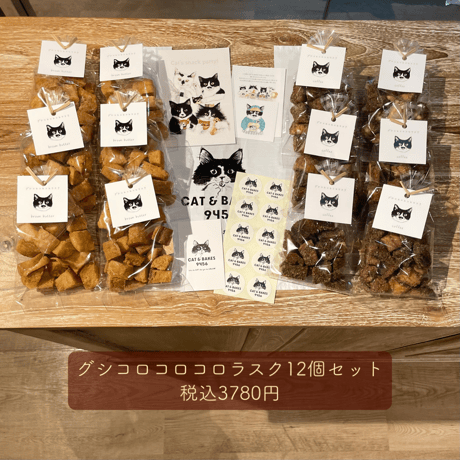 グシコロコロコロラスク12個セット（おまけ付き）