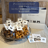 グシコロコロコロラスク20個セット（ロゴ入り紙袋のおまけ付き）