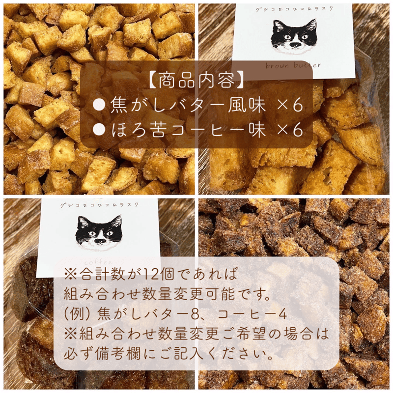 ころわっぱ　様ご予約専用 グシコロコロコロラスク12個セット（おまけ付き） | CAT & BAKES 9456