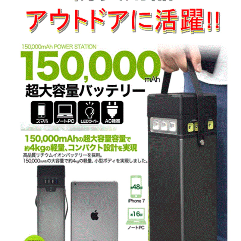 150000mAh 大容量ポータブルバッテリー | 防サイグッズマーケット
