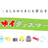 防サイグッズマーケット