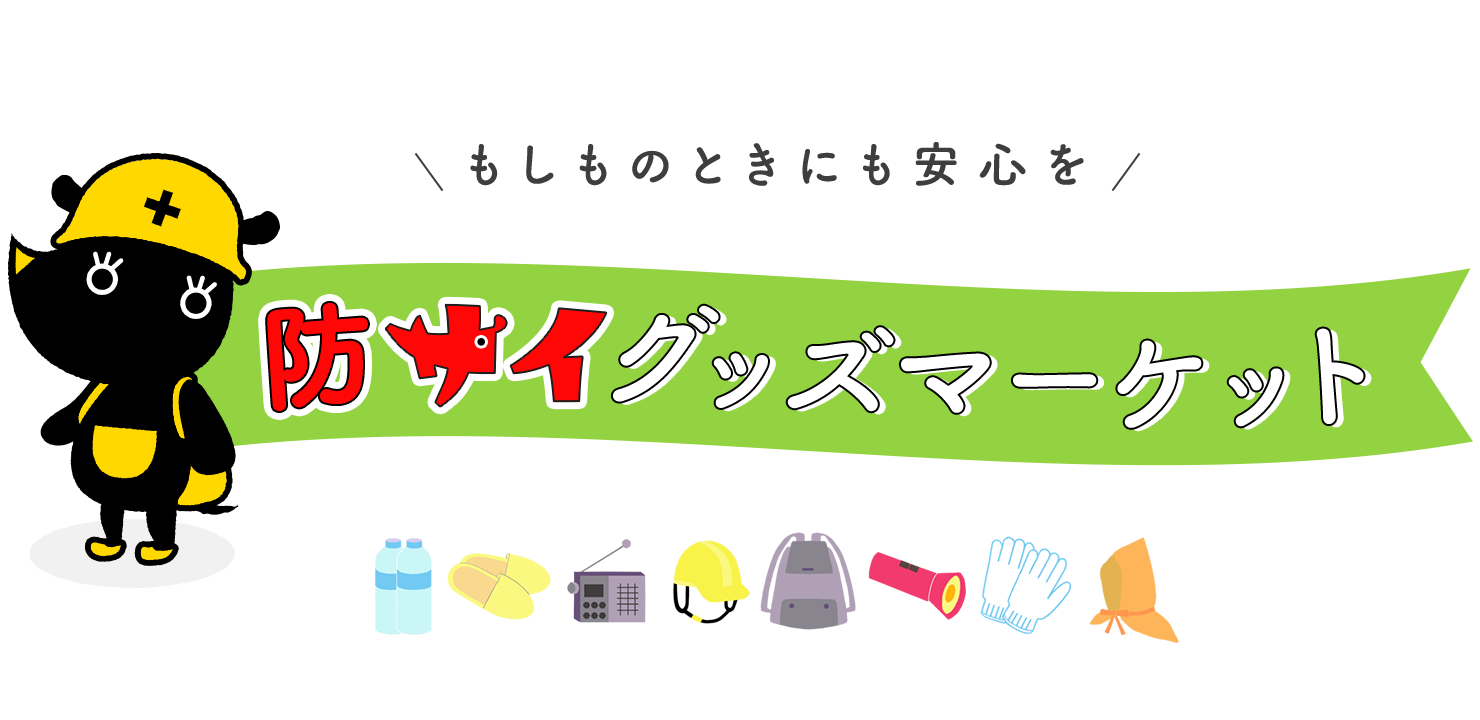 防サイグッズマーケット